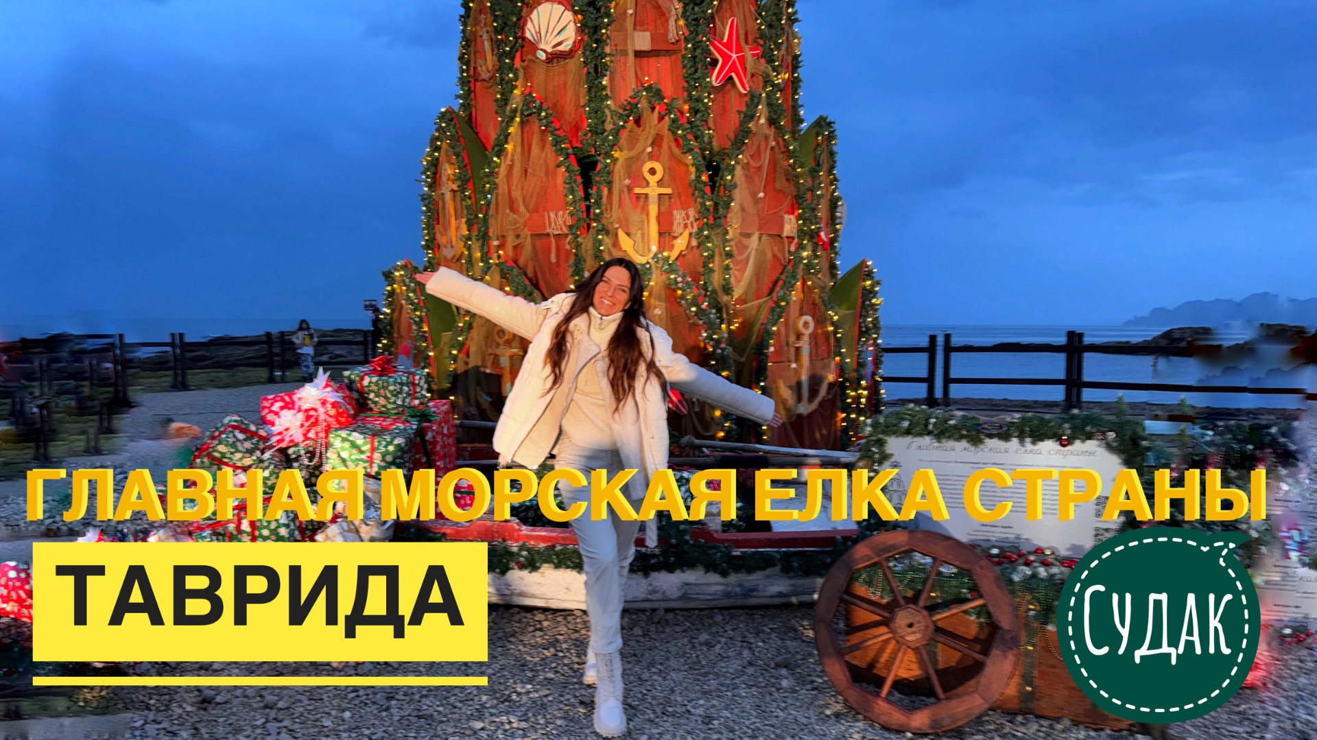 Елка Таврида. Крым, Судак. Главная Морская ёлка страны смотреть онлайн