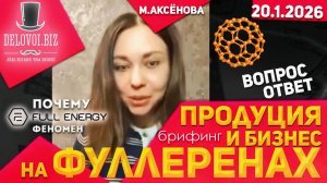‼️Почему Full Energy — это феномен. Мария Аксёнова 20.01.2026 (сжат)