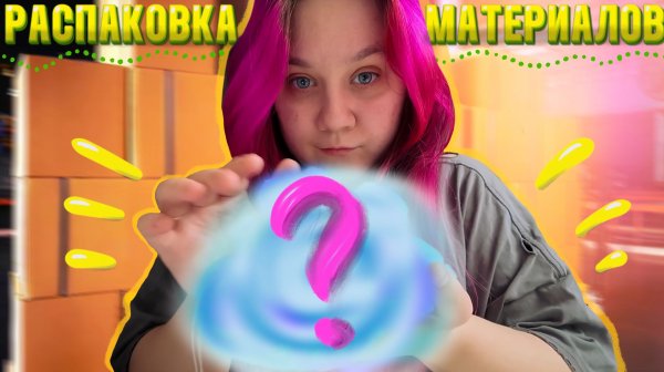 Покупки для творчества / Распаковка