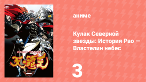 Кулак Северной звезды: История Рао — Властелин небес 3 серия (аниме-сериал, 2008)