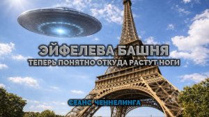ЭЙФЕЛЕВА БАШНЯ. ТЕПЕРЬ ПОНЯТНО ОТКУДА РАСТУТ НОГИ