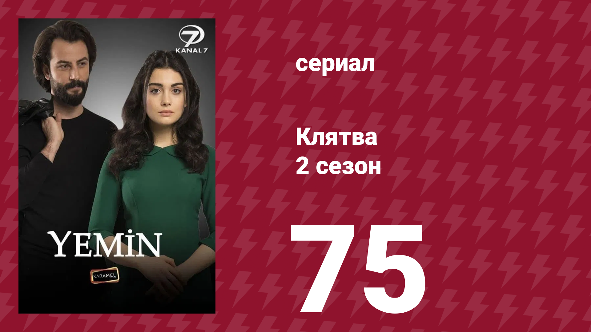Клятва 2 сезон 75 серия (сериал, 2019) смотреть онлайн