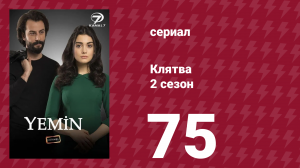 Клятва 2 сезон 75 серия (сериал, 2019)