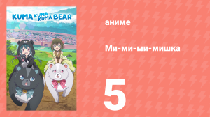 Ми-ми-ми-мишка 1 сезон 5 серия (аниме-сериал, 2020)