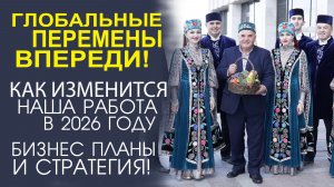 «СТРАТЕГИЯ РОСТА! КУДА ДВИЖЕТСЯ НАЦИОНАЛЬНЫЙ КОНГРЕСС ТАТАР В 2026 ГОДУ?»