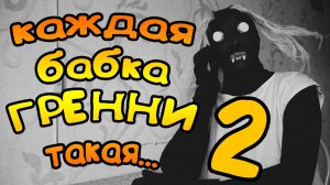 КАЖДАЯ БАБКА ГРЕННИ ТАКАЯ 2!