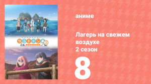 Лагерь на свежем воздухе 2 сезон 8 серия (аниме-сериал, 2021)