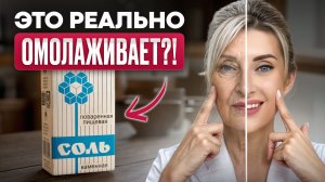 Обычная СОЛЬ добавит вам 20 ЛЕТ ЖИЗНИ?! / Как ОМОЛОДИТЬ лицо ДОМАШНИМИ способами?