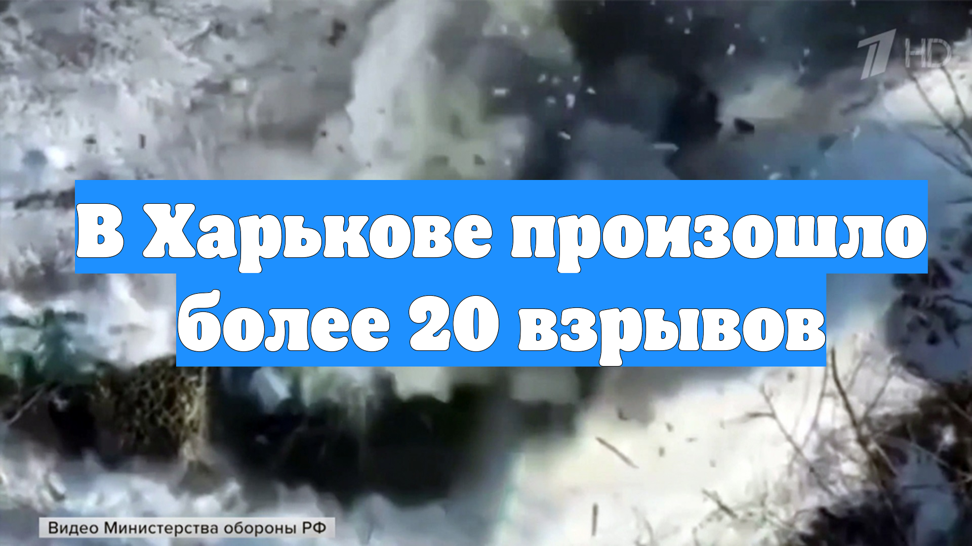 В Харькове произошло более 20 взрывов смотреть онлайн