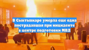 В Коми умерла ещё одна пострадавшая при взрыве в центре подготовки МВД