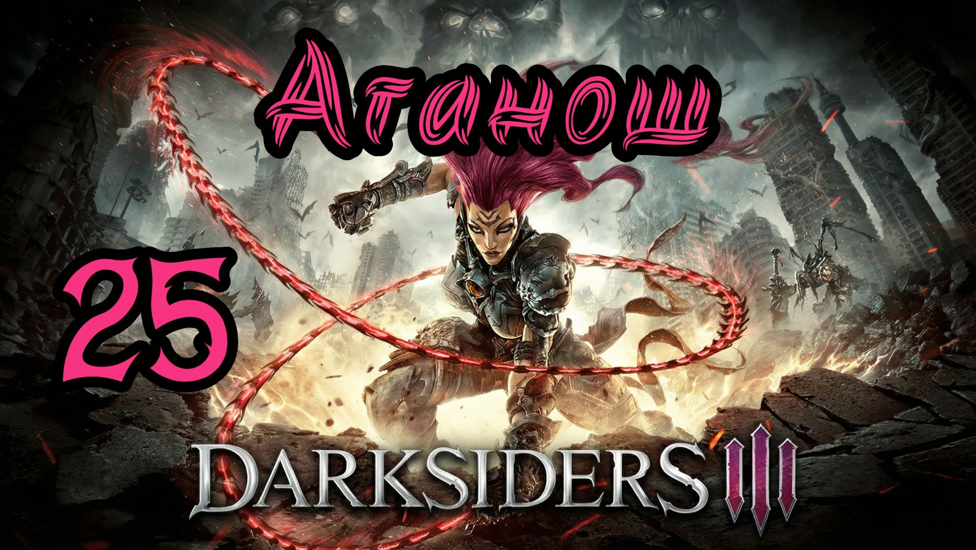 Darksiders III. Апокалиптический. Прохождение #25 Аганош смотреть онлайн