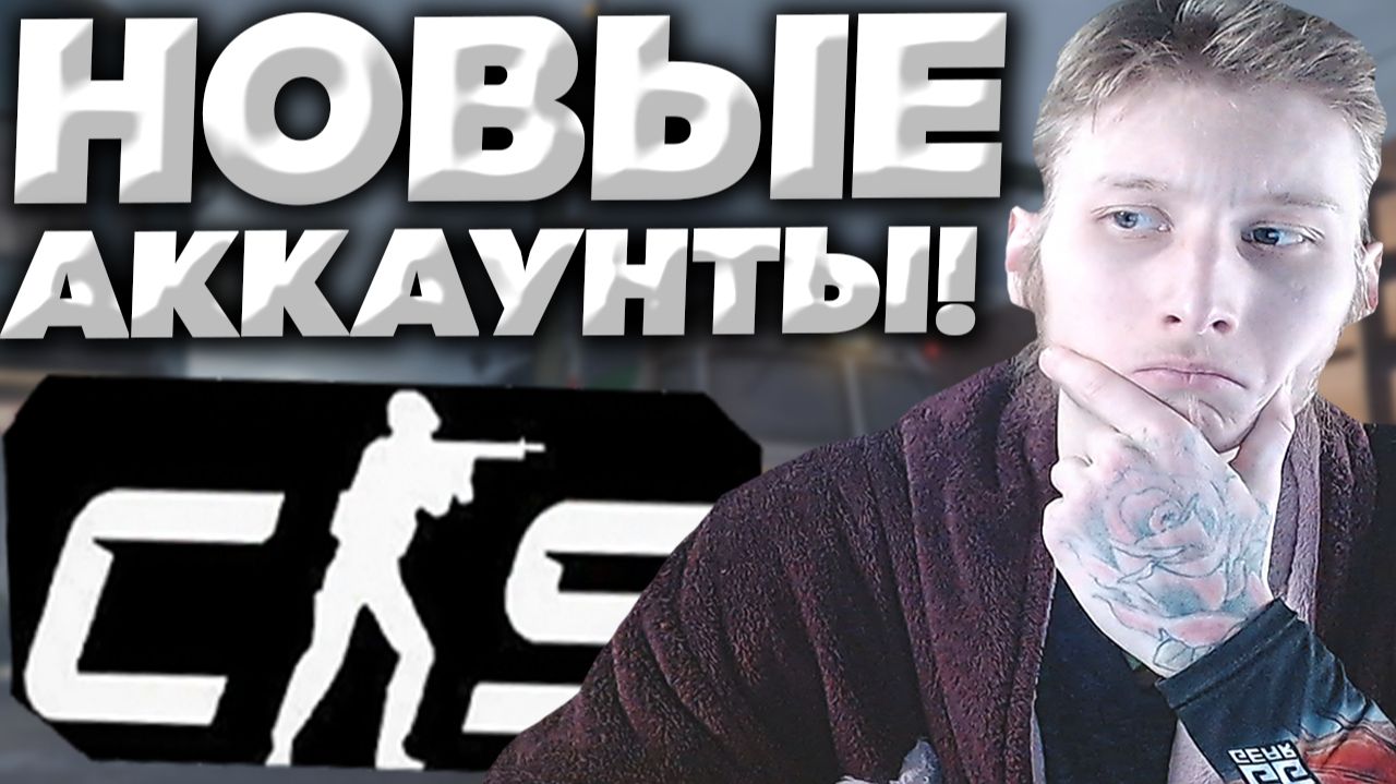 ПОСЛЕ ОБНОВЛЕНИЯ НАЧАЛИ КИДАТЬ НОВЫЕ АККАУНТЫ В КС 2!ЧТО ЭТО ЗА ФИГНЯ?НОВОРЕГИ И НОВИЧКИ В CS 2! смотреть онлайн