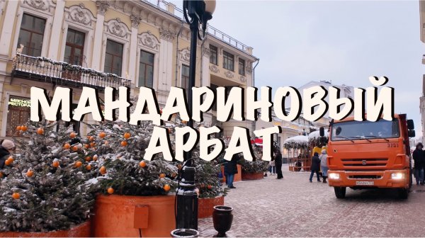 🎄 Мандариновый Арбат в Москве | Новогодняя прогулка | Январь 2026