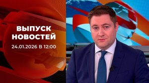 Выпуск новостей в 12:00 от 24.01.2026