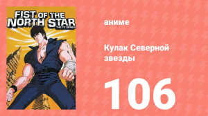 Кулак Северной звезды 1 сезон 106 серия (аниме-сериал, 1984)