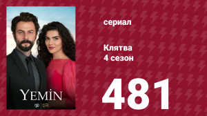 Клятва 4 сезон 481 серия (сериал, 2019)