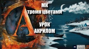 Рисуем 3-мя красками🎨✨Пошаговый УРОК акрилом для начинающих🎨КАРТИНА под музыку 🎵 АртГейм МК-1