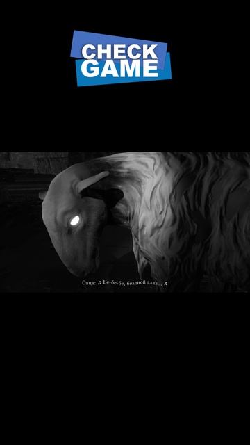 Полная песня овец в игре "Лихо одноглазое" | Овечья песня