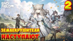 Arknights: Endfield — Прохождение #2 | Землекрушители наступают
