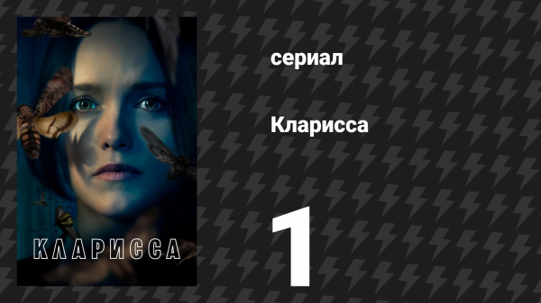Кларисса 1 серия «Конец молчания» (сериал, 2021)