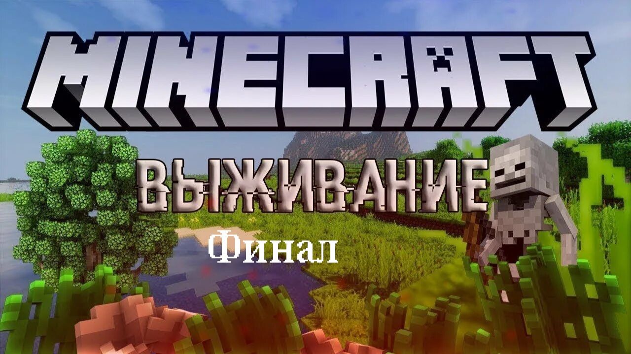 Выживание в майнкрафт (Финал). Выживание без модов в Minecraft. смотреть онлайн