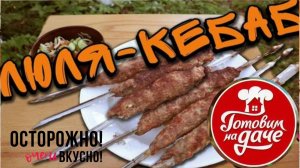 БОЖЕСТВЕННЫЙ ЛЮЛЯ КЕБАБ.Вкуснее я не пробовал.Секреты фарша.Как готовить люля-кебаб на мангале