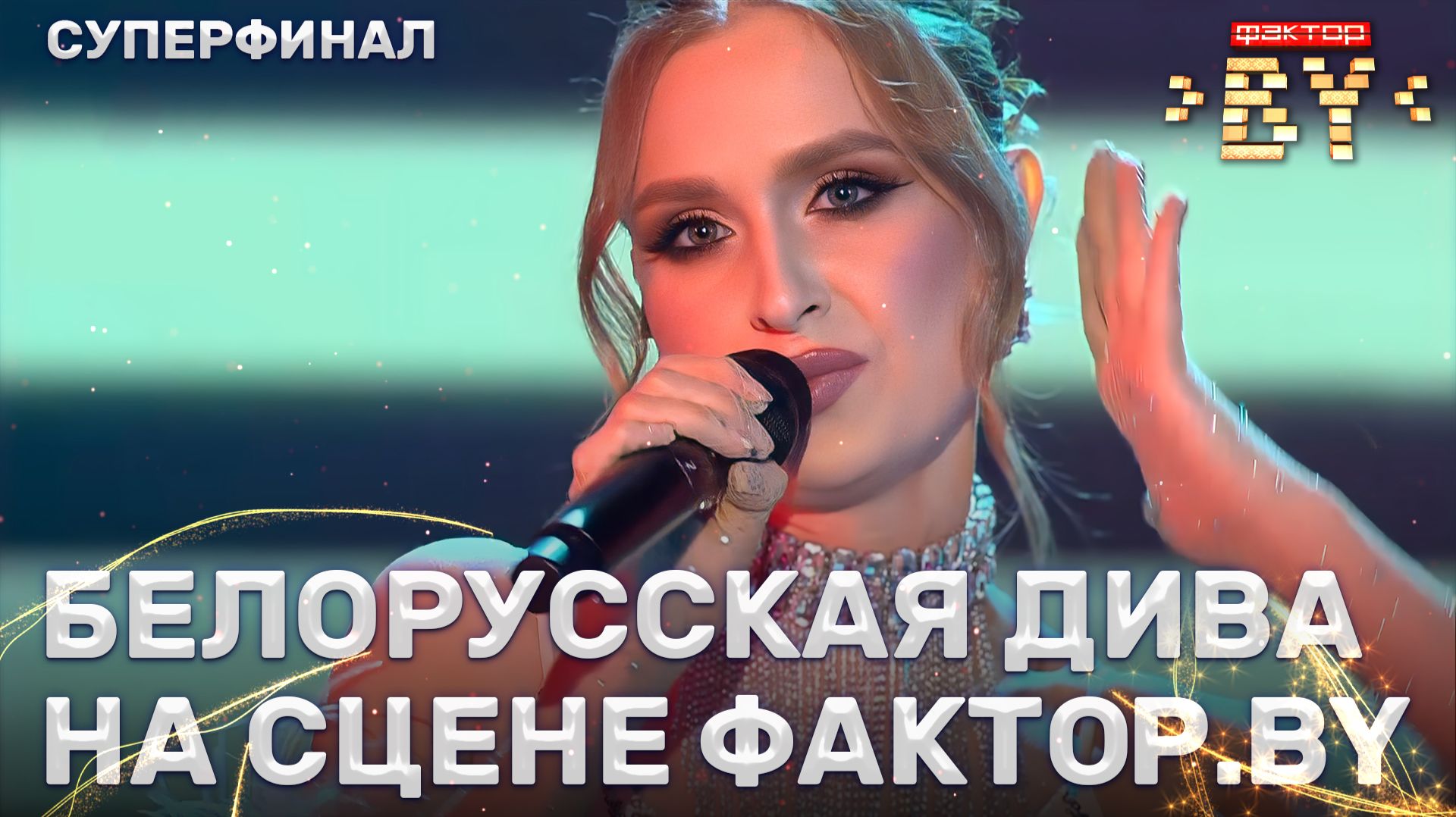 Алина Гулевич — Shady Lady | ФАКТОР.BY | 5 сезон | 15 выпуск | Прямой эфир | СУПЕРФИНАЛ смотреть онлайн