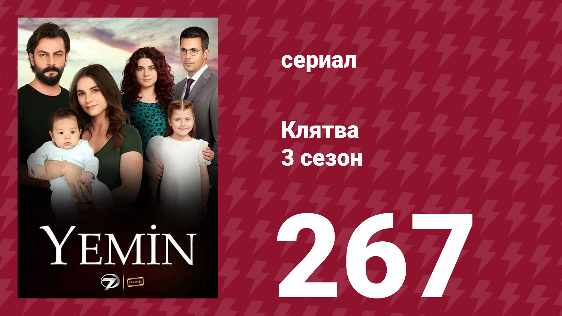 Клятва 3 сезон 267 серия (сериал, 2019)