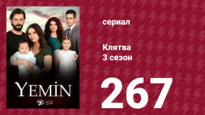 Клятва 3 сезон 267 серия (сериал, 2019)