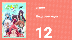 Плод эволюции 12 серия (аниме-сериал, 2021)
