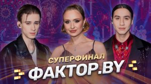🔥СУПЕРФИНАЛ 5 СЕЗОНА ФАКТОР.BY🔥 | Узнаем интригу главного музыкального шоу страны