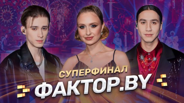 🔥СУПЕРФИНАЛ 5 СЕЗОНА ФАКТОР.BY🔥 | Узнаем интригу главного музыкального шоу страны