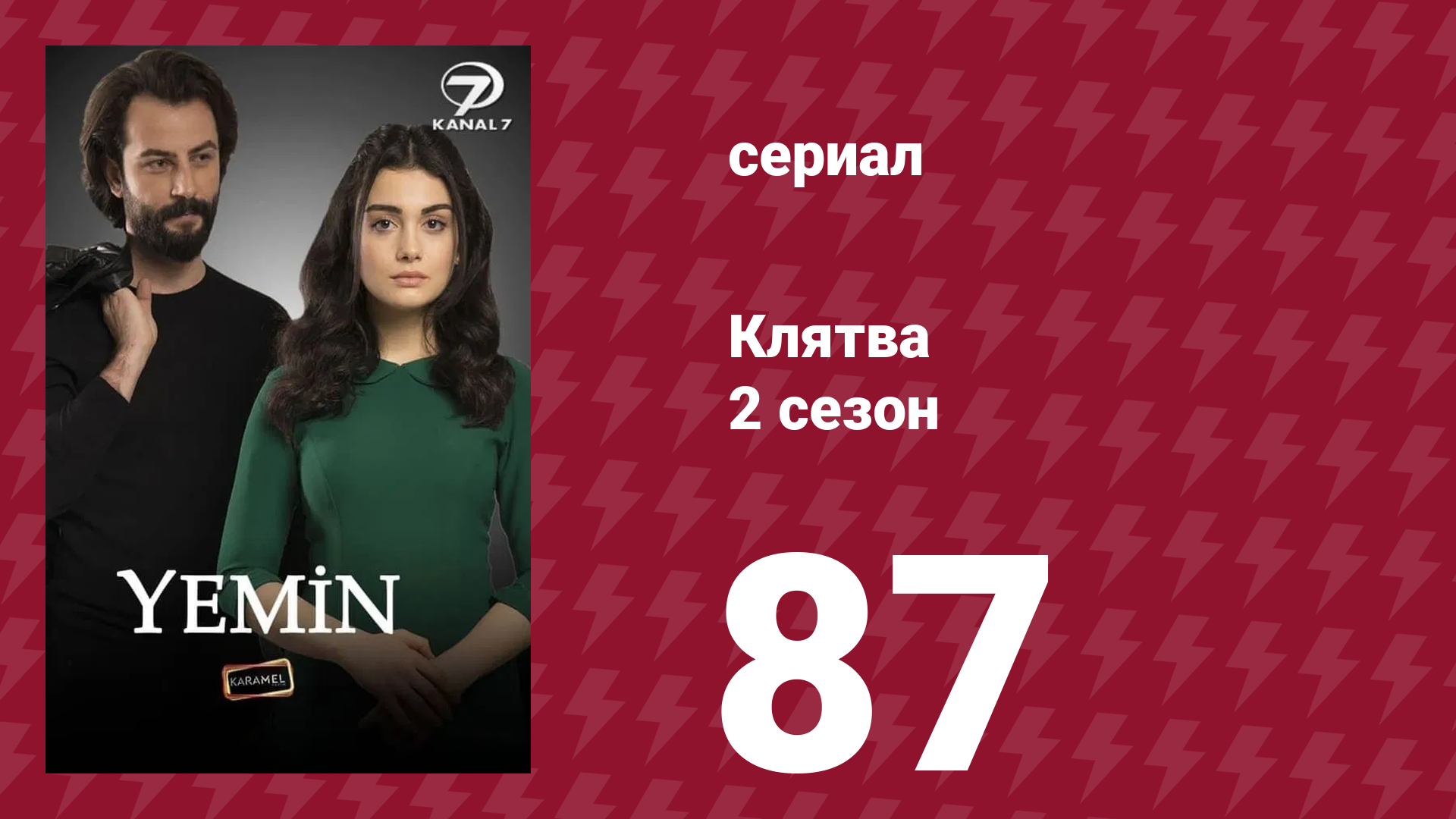 Клятва 2 сезон 87 серия (сериал, 2019) смотреть онлайн