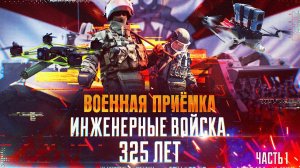 Военная приёмка.«Инженерные войска. 325 лет. Часть 1».