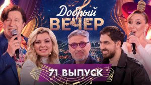 🔥ДОБРЫЙ ВЕЧЕР! Сергей Дубровин | Анна Благова | Владимир Арутюнян | Музыкальное шоу. 71 выпуск