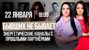 БЫВШИХ НЕ БЫВАЕТ ! Энергетические каналы с ПРОШЛЫМИ ПАРТНЁРАМИ || Подкасты с Татьяной Фарро