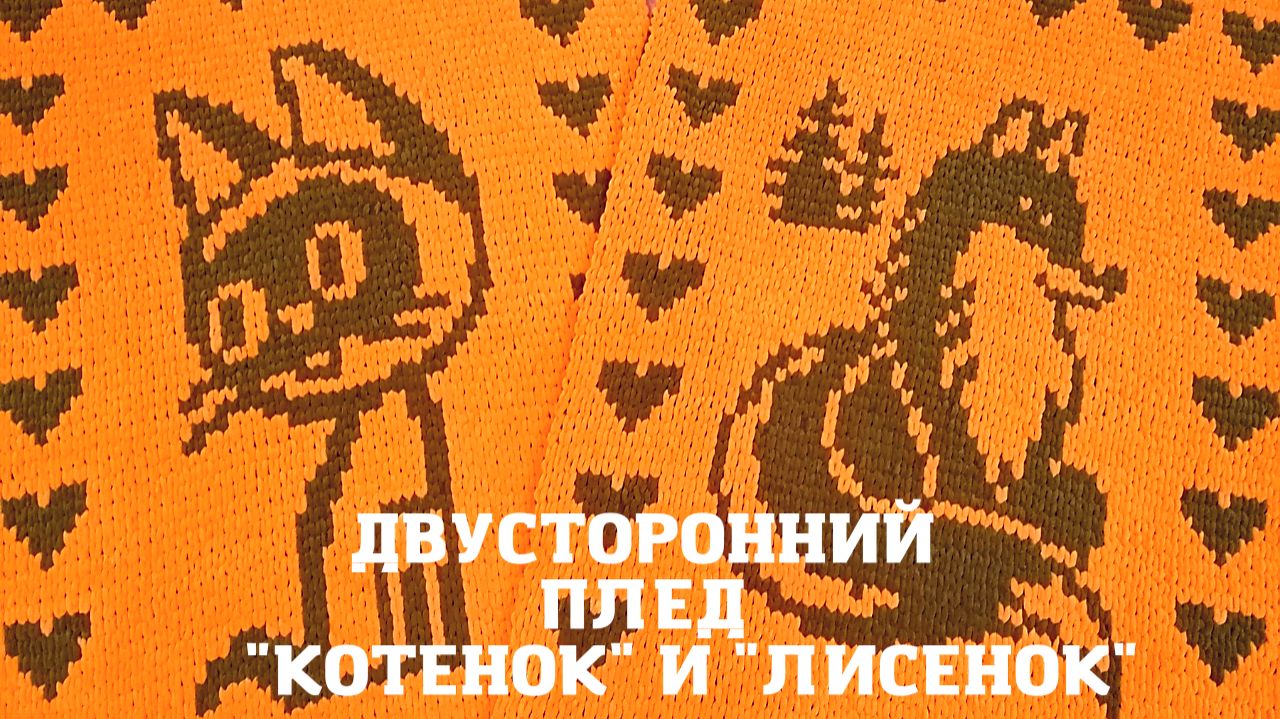 Двусторонний плед  с рисунком 