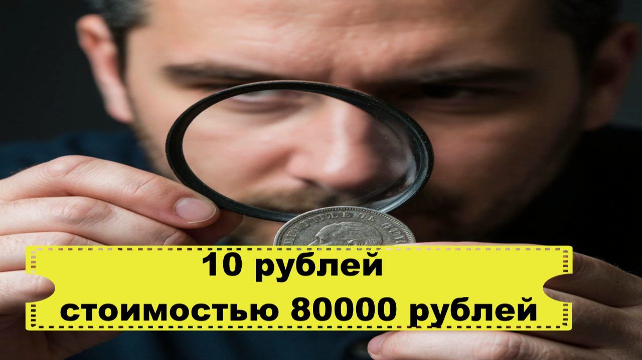 10 рублей стоимостью 80000/Как распознать редкую монету/Важное отличие смотреть онлайн