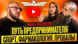 ИВАН ВОДЯНОВ | ПРОВАЛЫ, ФАРМА И БИЗНЕС
