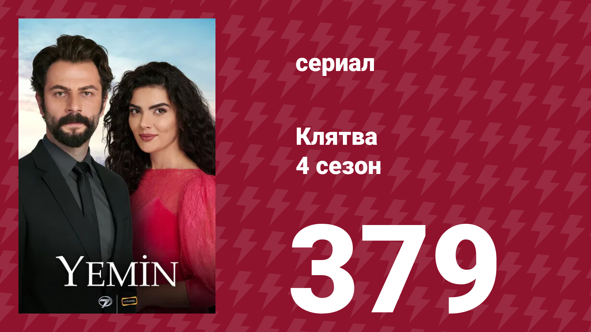 Клятва 4 сезон 379 серия (сериал, 2019)