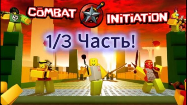 Играю в Combat initiation! - Roblox, Часть 1/3