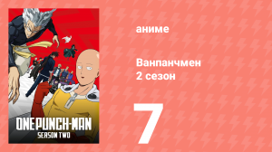 Ванпанчмен 2 сезон 7 серия «Герои Класса S» (аниме-сериал, 2019)