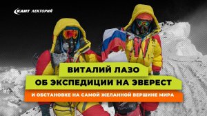 Виталий Лазо об экспедиции на Эверест