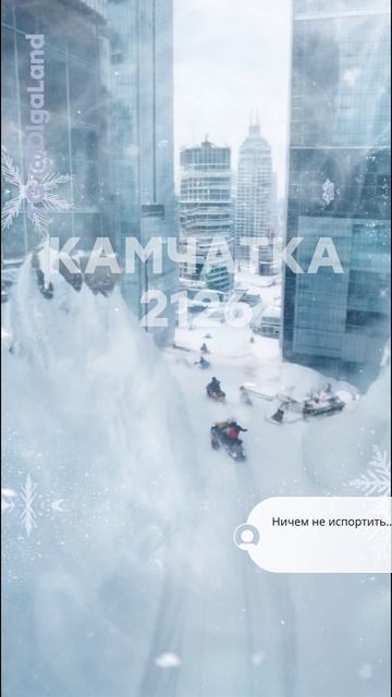 Камчатка 2126