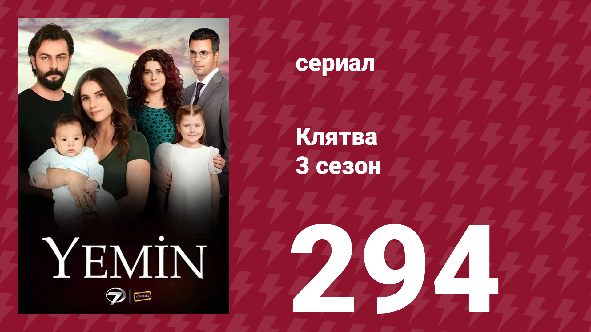 Клятва 3 сезон 294 серия (сериал, 2019) смотреть онлайн