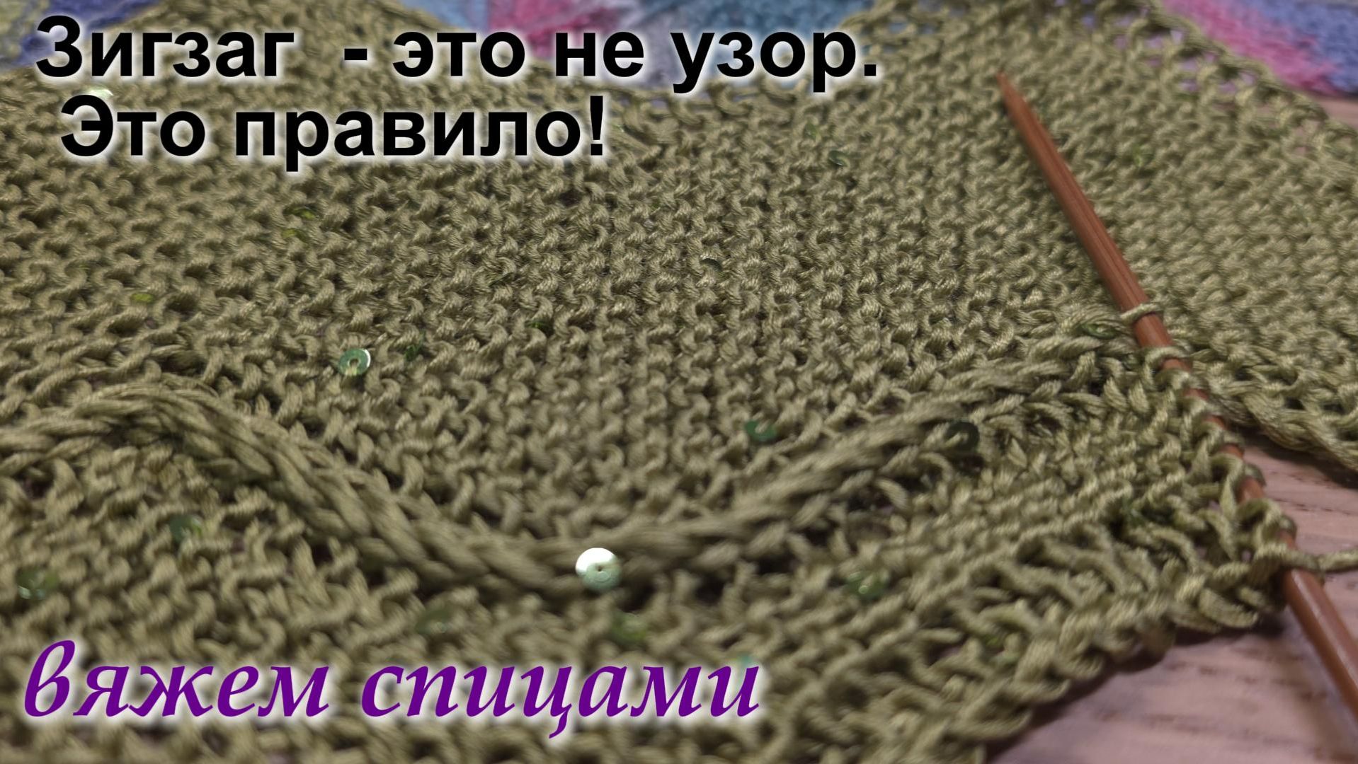 Свяжи плед узором зигзаг!