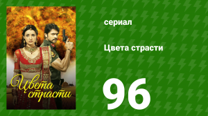 Цвета страсти 96 серия «Лайла замышляет против Парвати» (сериал, 2013)