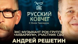 Андрей Решетин. Из концертного зала — в окопы. Ответ предателям Родины. Русский ковчег