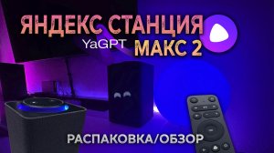 Яндекс Станция МАКС 2 | 2026 распаковка, настройка, обзор