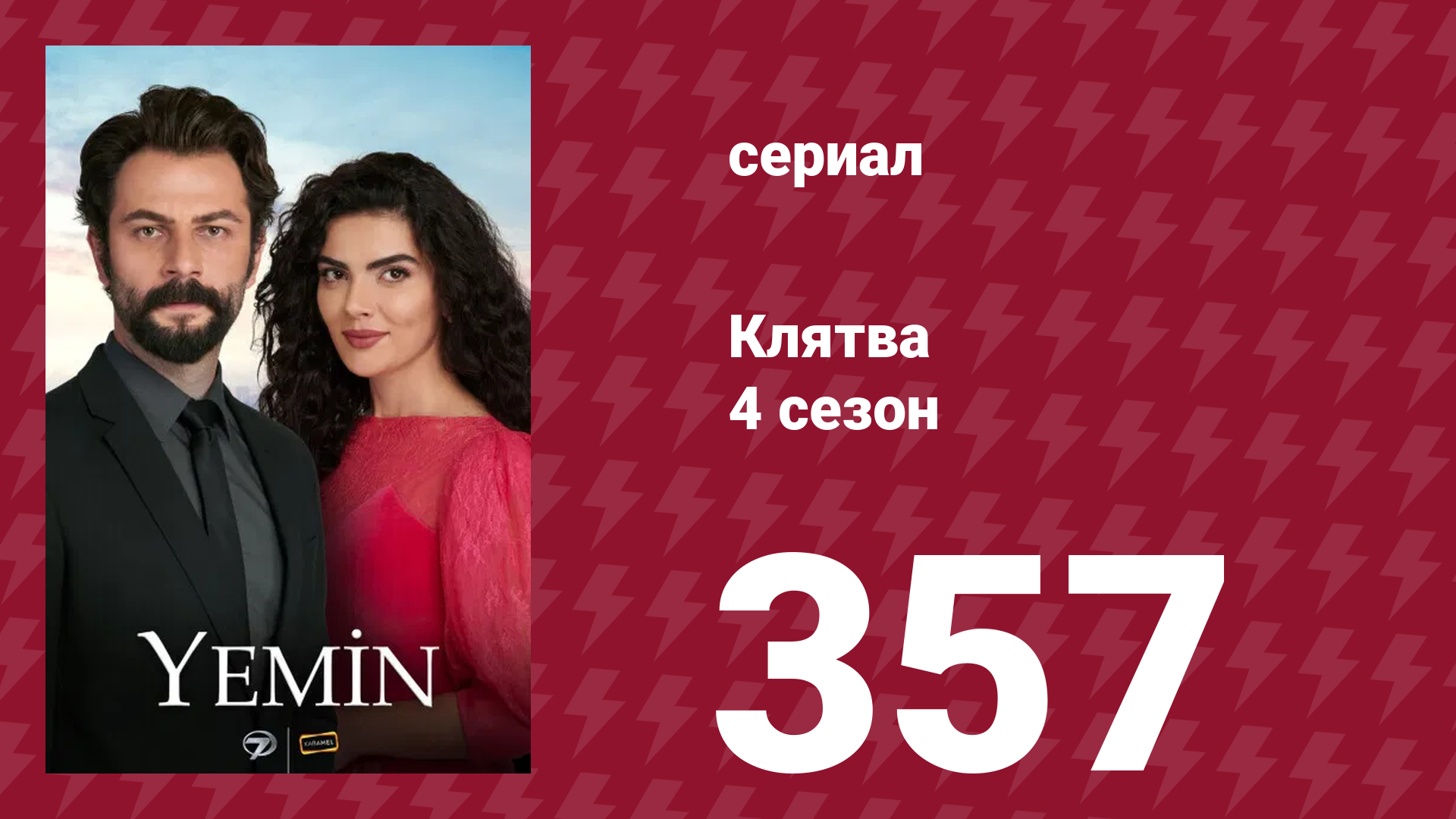 Клятва 4 сезон 357 серия (сериал, 2019) смотреть онлайн